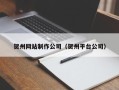 宜宾贺州网站制作公司（贺州平台公司）